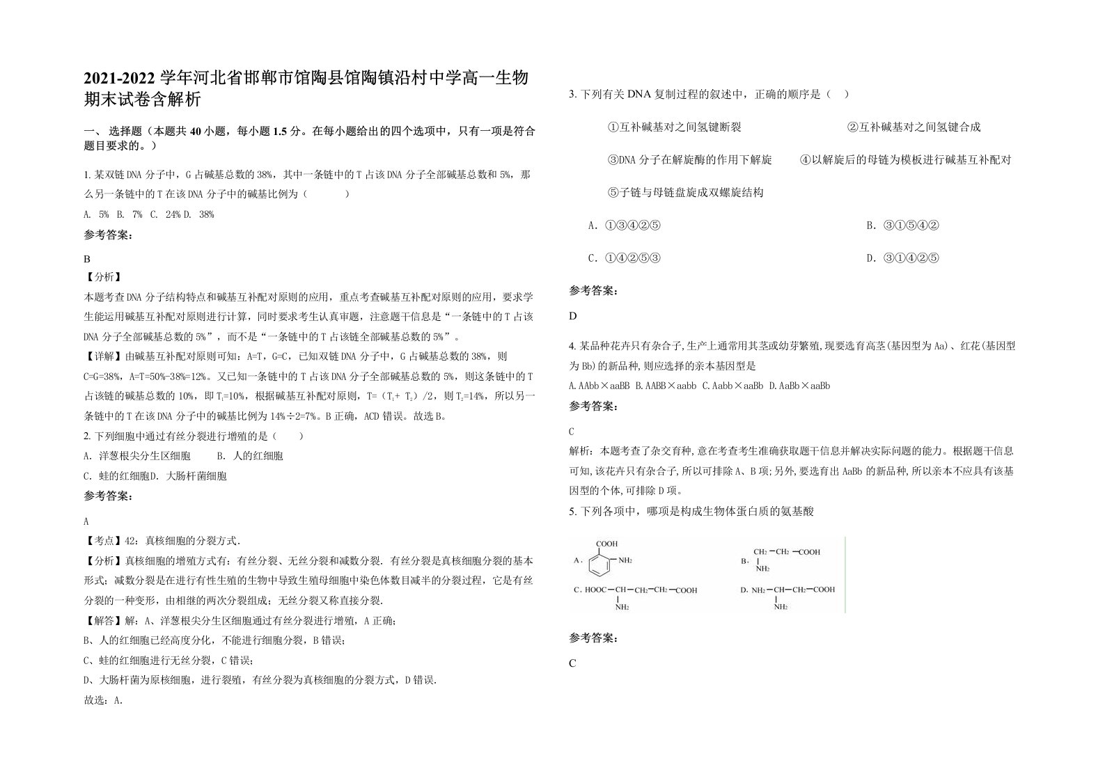 2021-2022学年河北省邯郸市馆陶县馆陶镇沿村中学高一生物期末试卷含解析