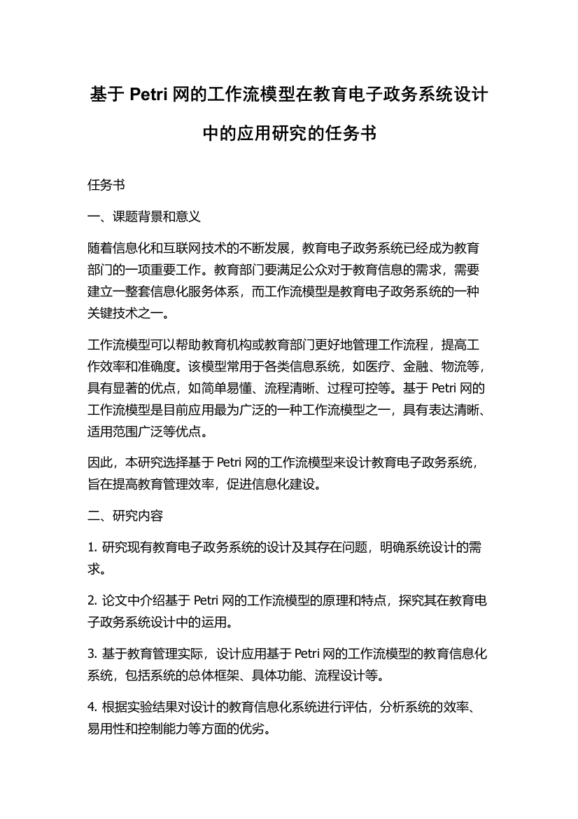 基于Petri网的工作流模型在教育电子政务系统设计中的应用研究的任务书