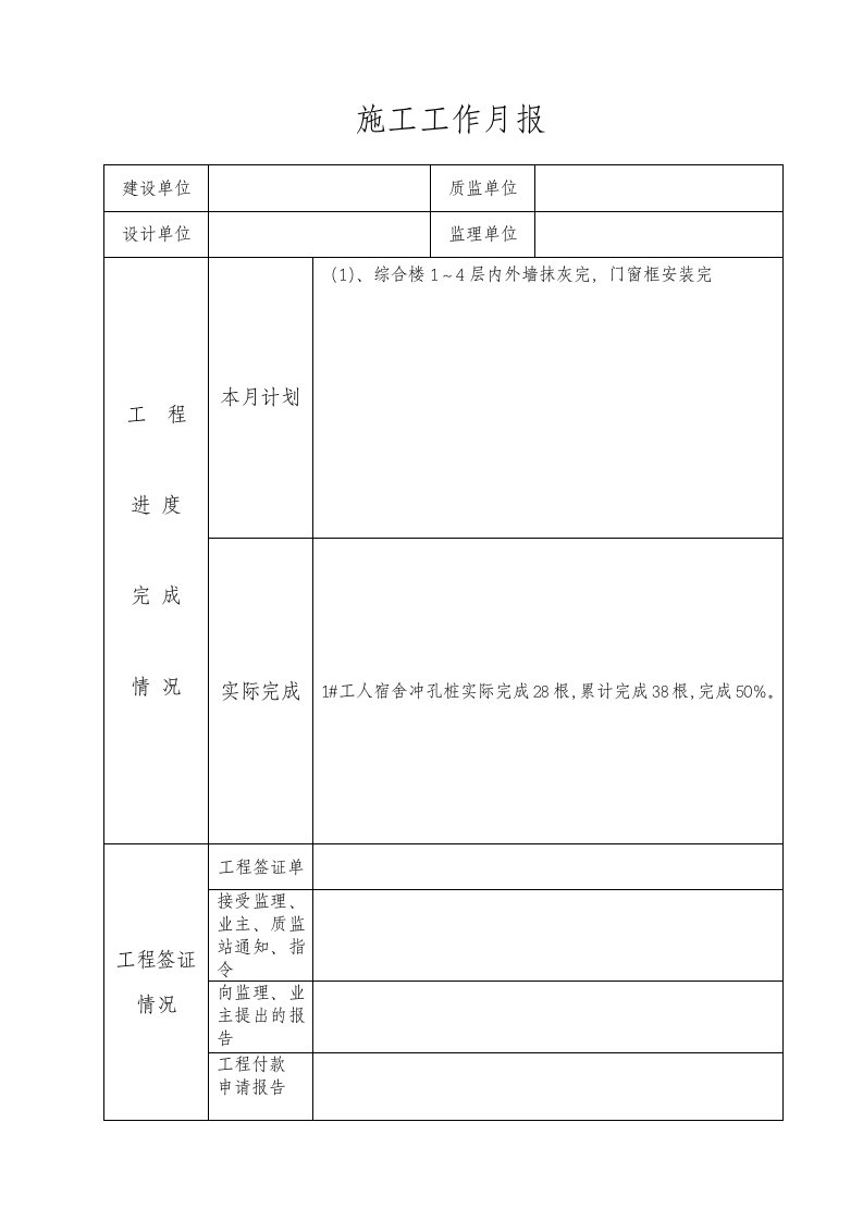 建筑工程施工月报