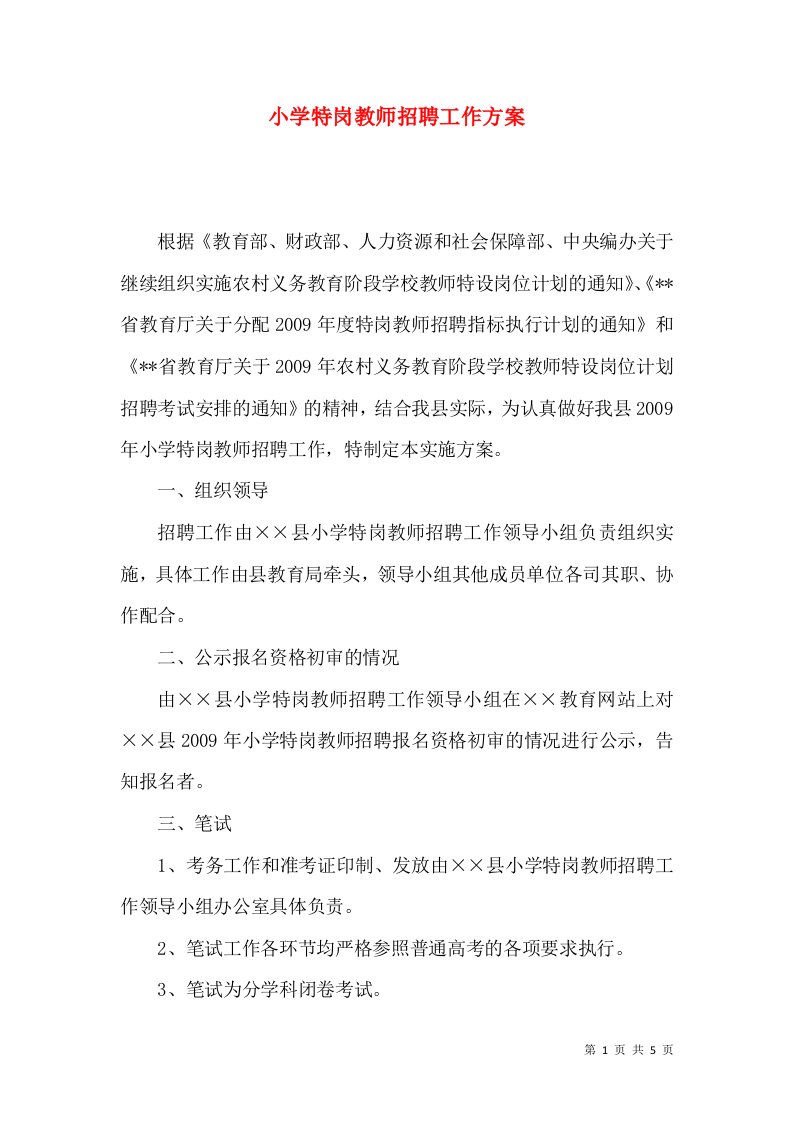 小学特岗教师招聘工作方案