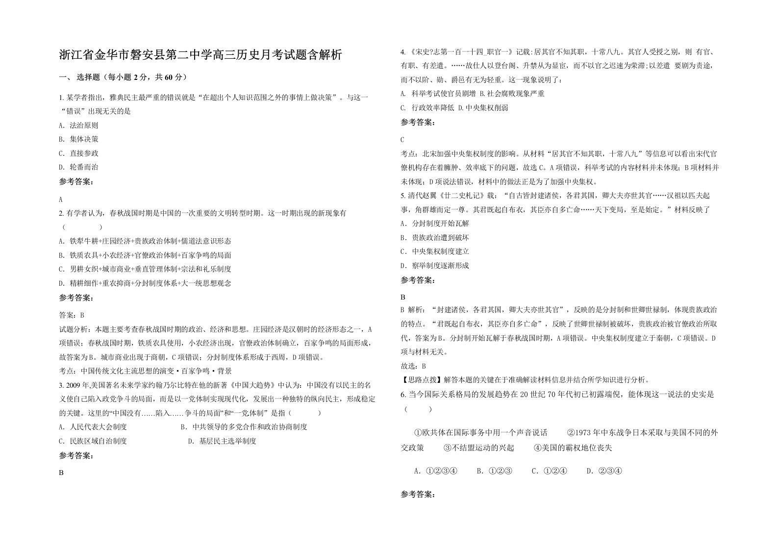 浙江省金华市磐安县第二中学高三历史月考试题含解析