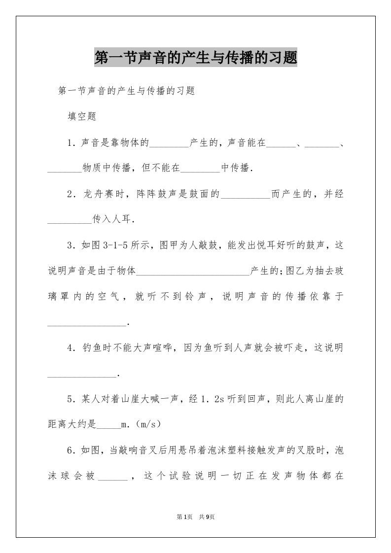 第一节声音的产生与传播的习题