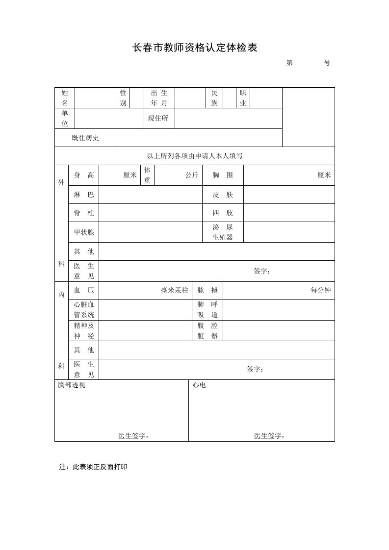 长春教师资格认定体检表