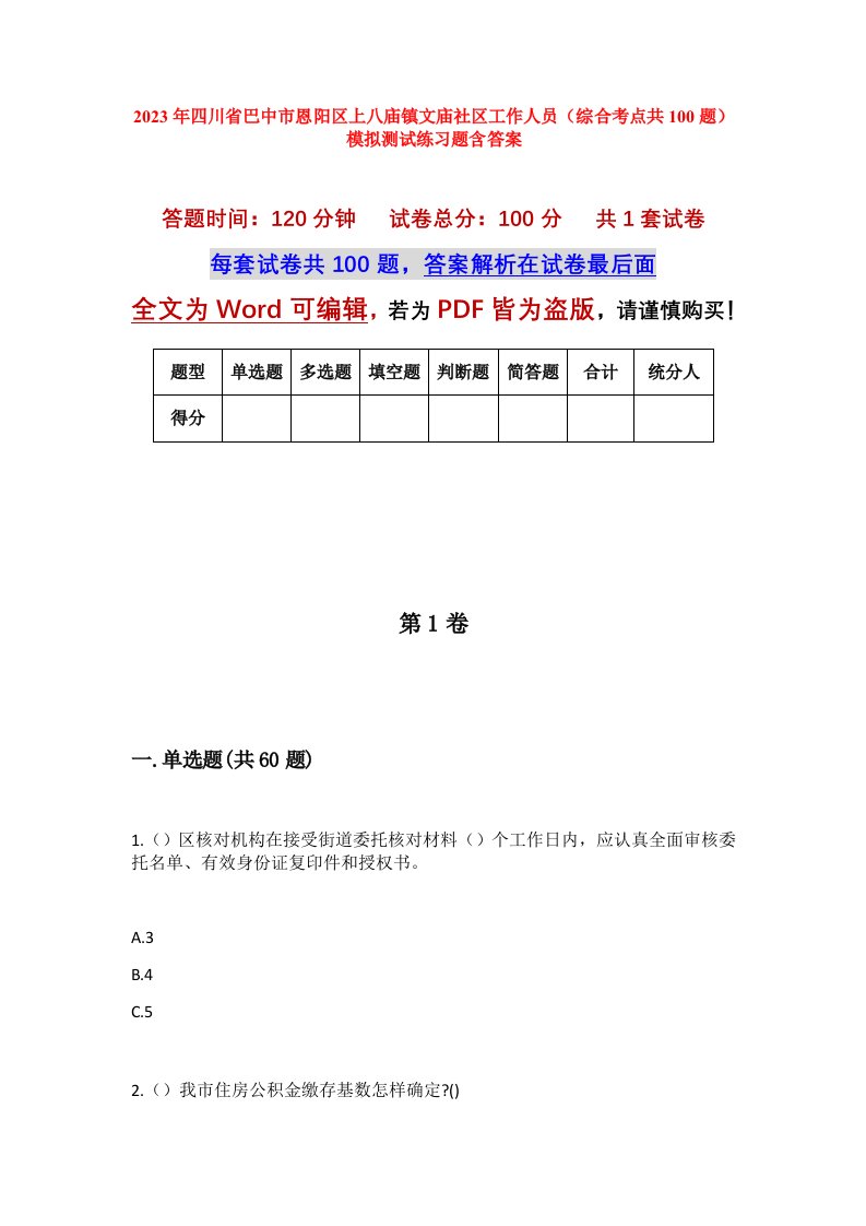 2023年四川省巴中市恩阳区上八庙镇文庙社区工作人员综合考点共100题模拟测试练习题含答案