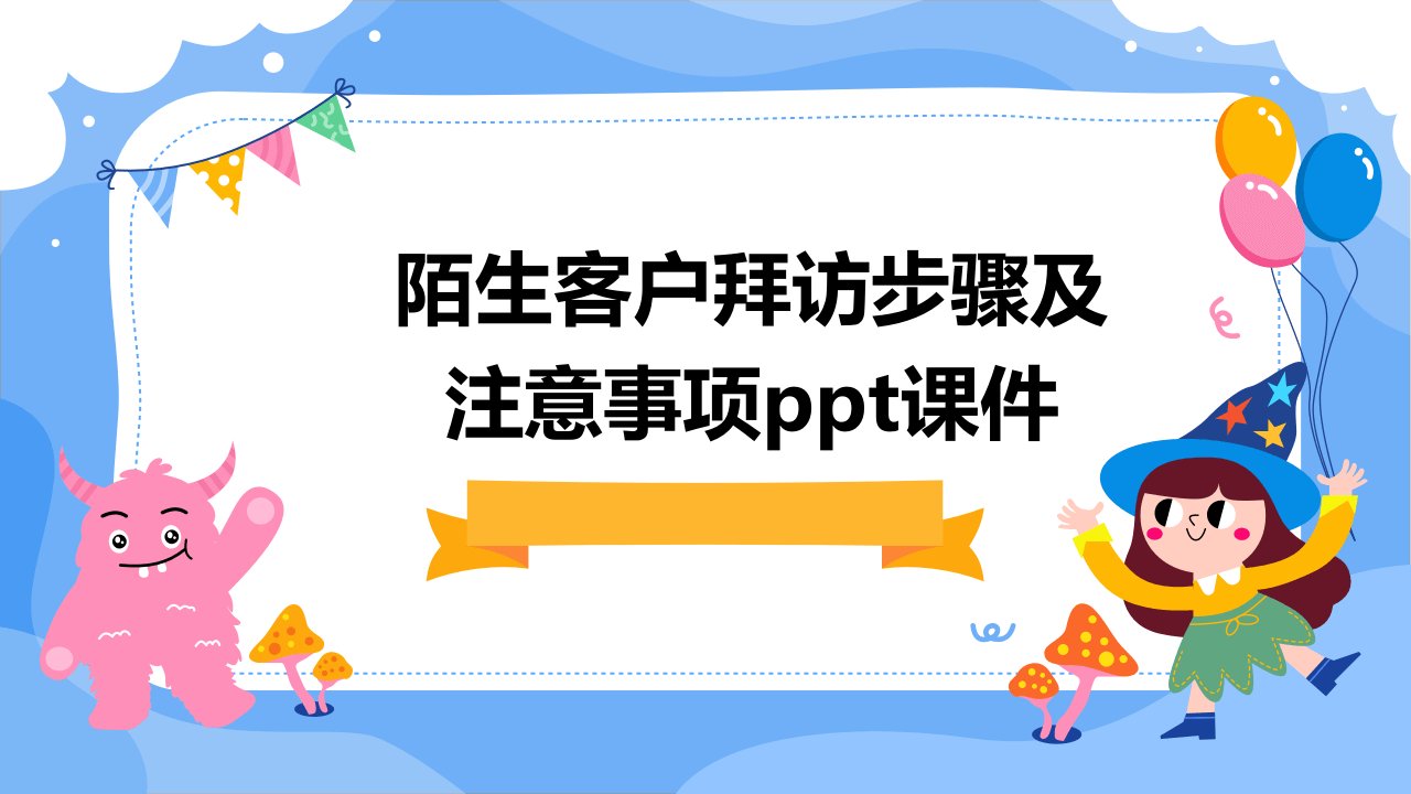 陌生客户拜访步骤及注意事项课件