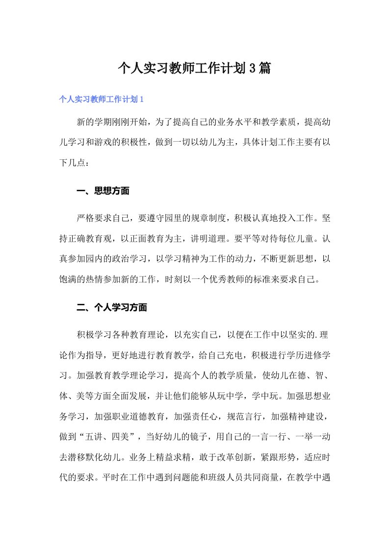 个人实习教师工作计划3篇