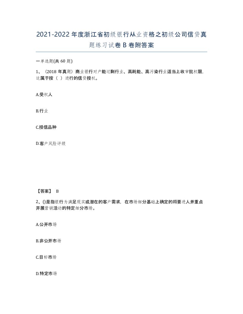 2021-2022年度浙江省初级银行从业资格之初级公司信贷真题练习试卷B卷附答案