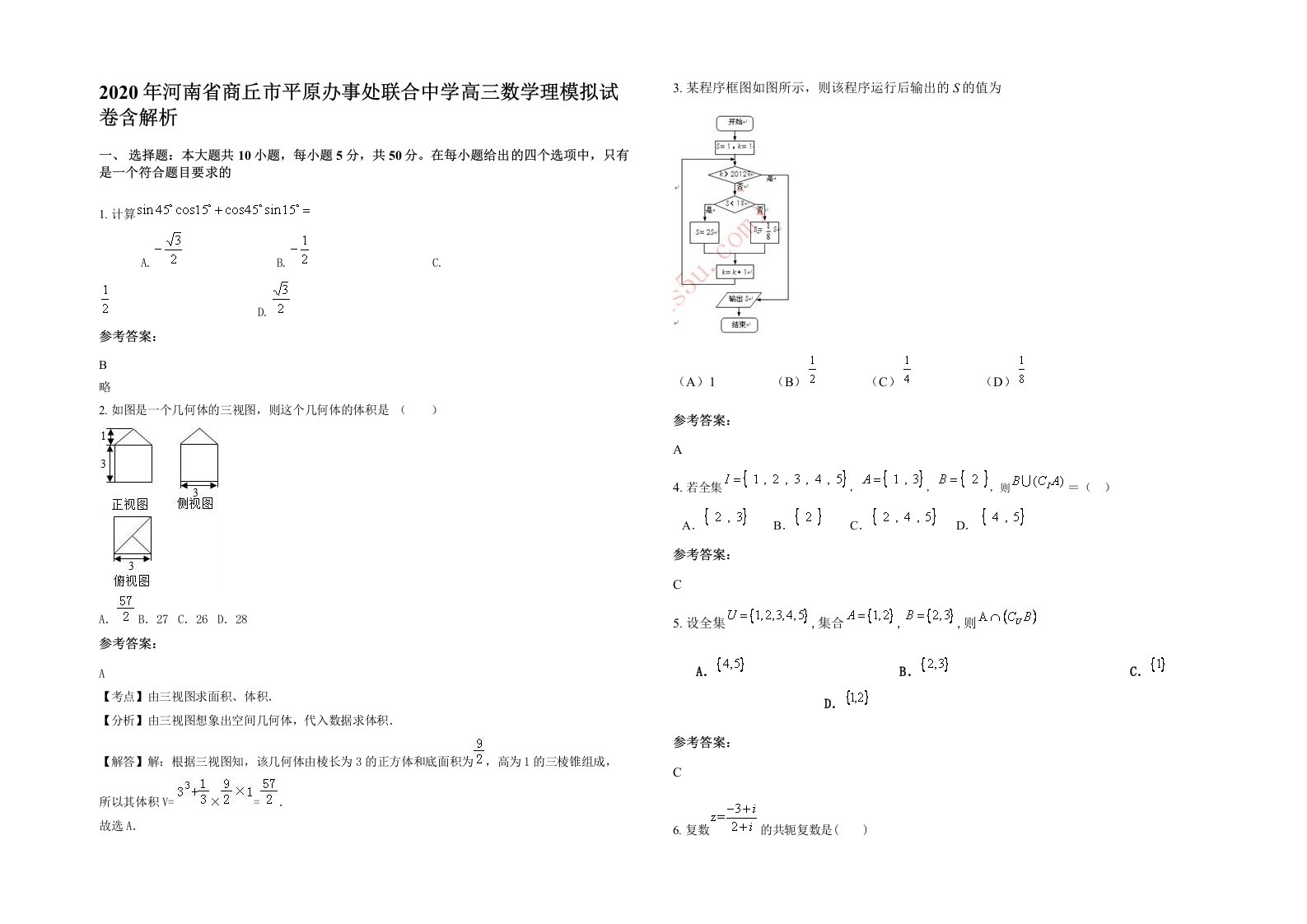 2020年河南省商丘市平原办事处联合中学高三数学理模拟试卷含解析