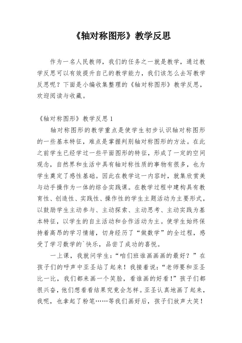 《轴对称图形》教学反思_26