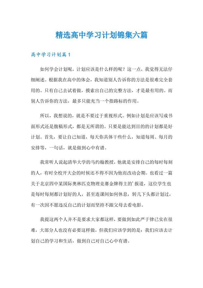 精选高中学习计划锦集六篇