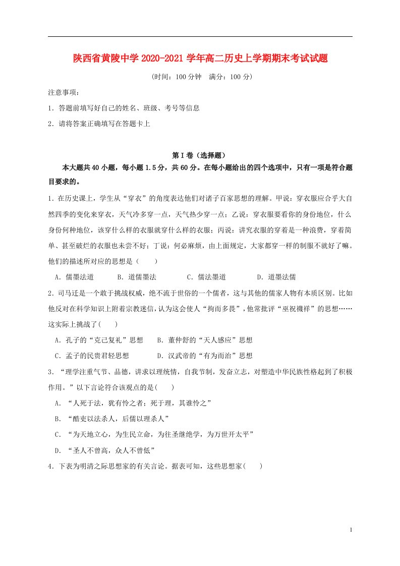 陕西省黄陵中学2020_2021学年高二历史上学期期末考试试题