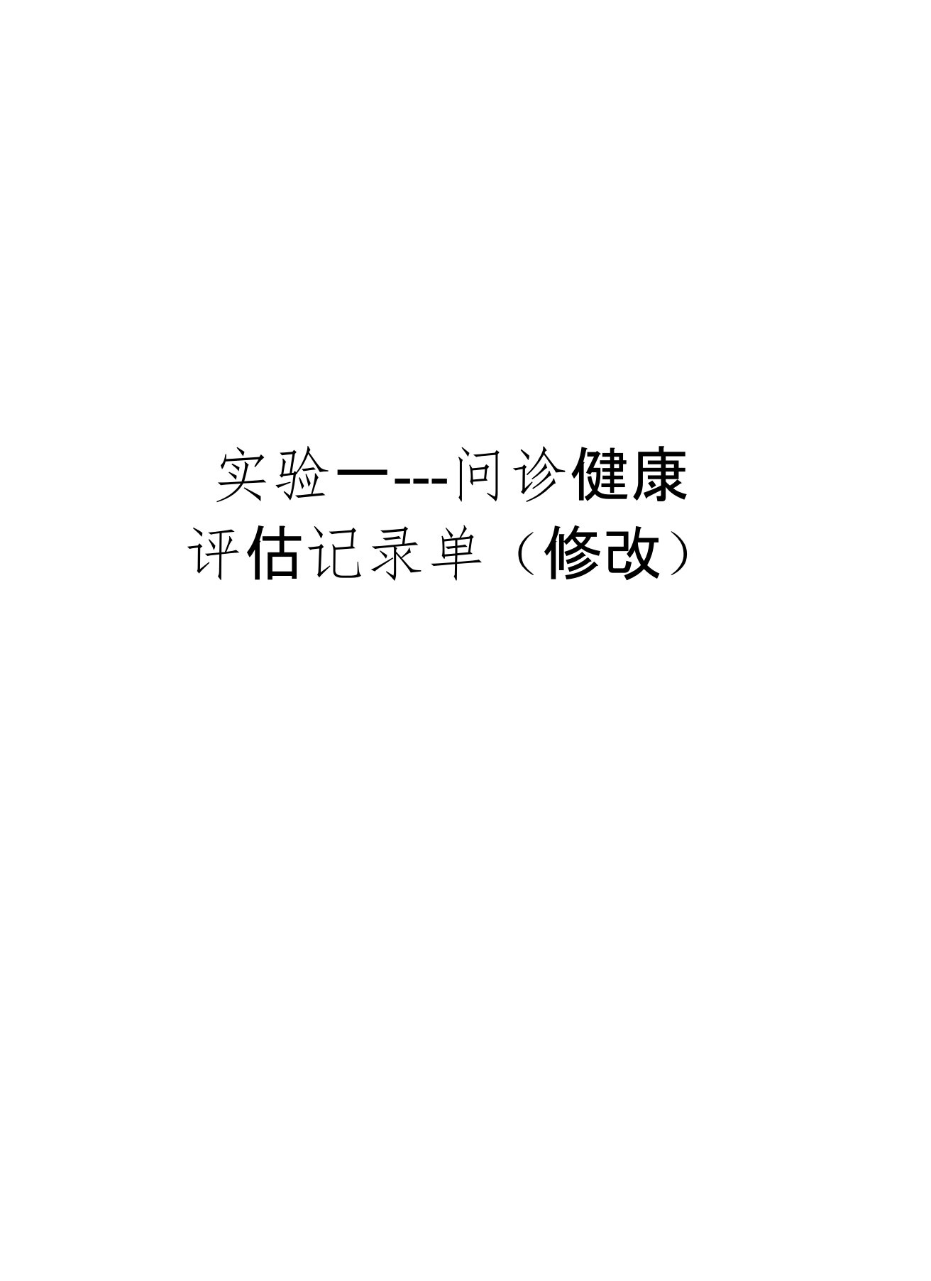 实验一---问诊健康评估记录单(修改)教学内容