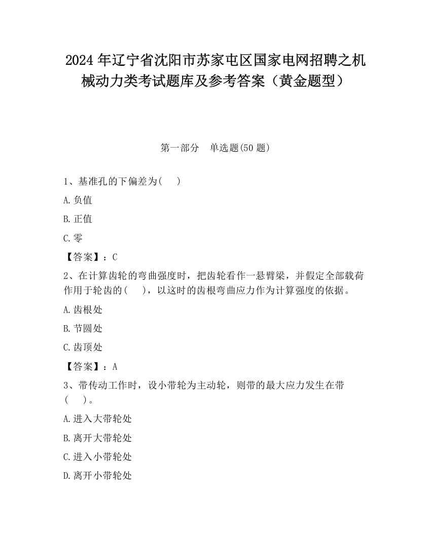 2024年辽宁省沈阳市苏家屯区国家电网招聘之机械动力类考试题库及参考答案（黄金题型）