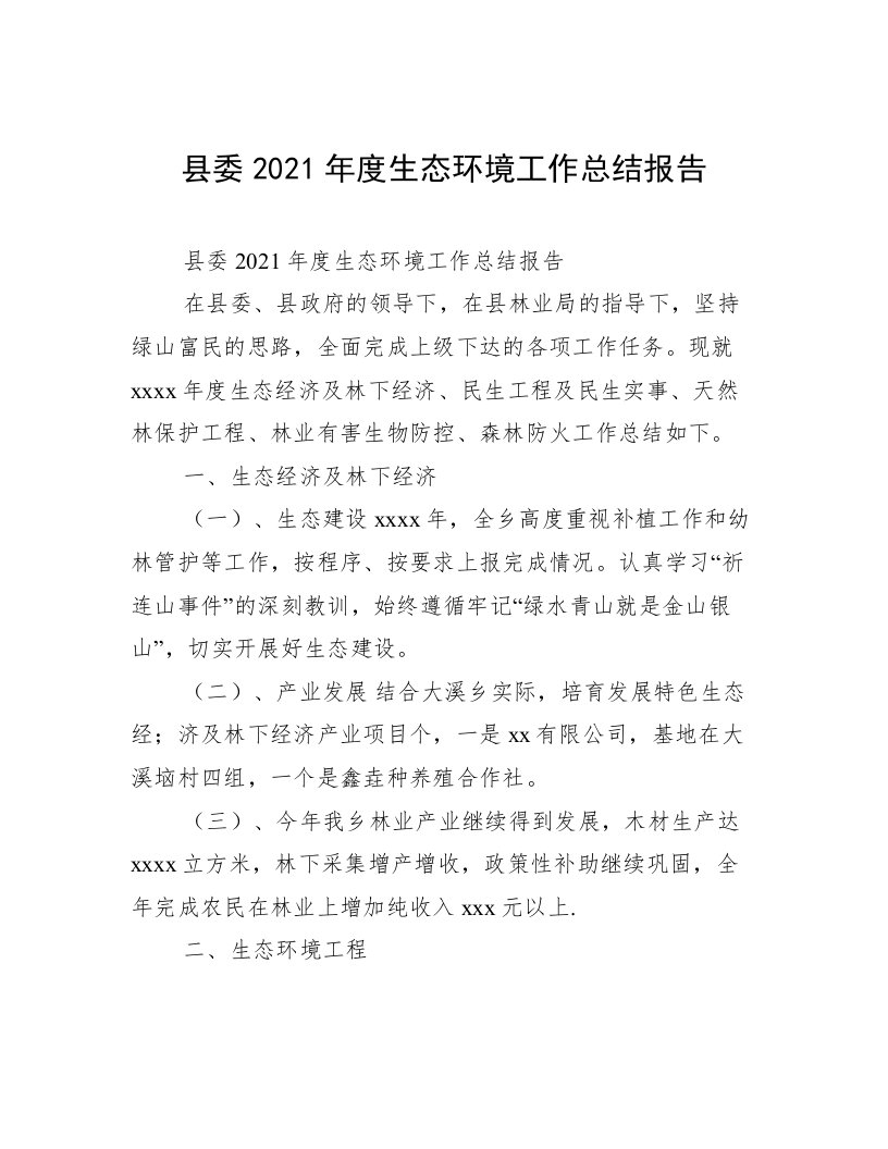 县委2021年度生态环境工作总结报告