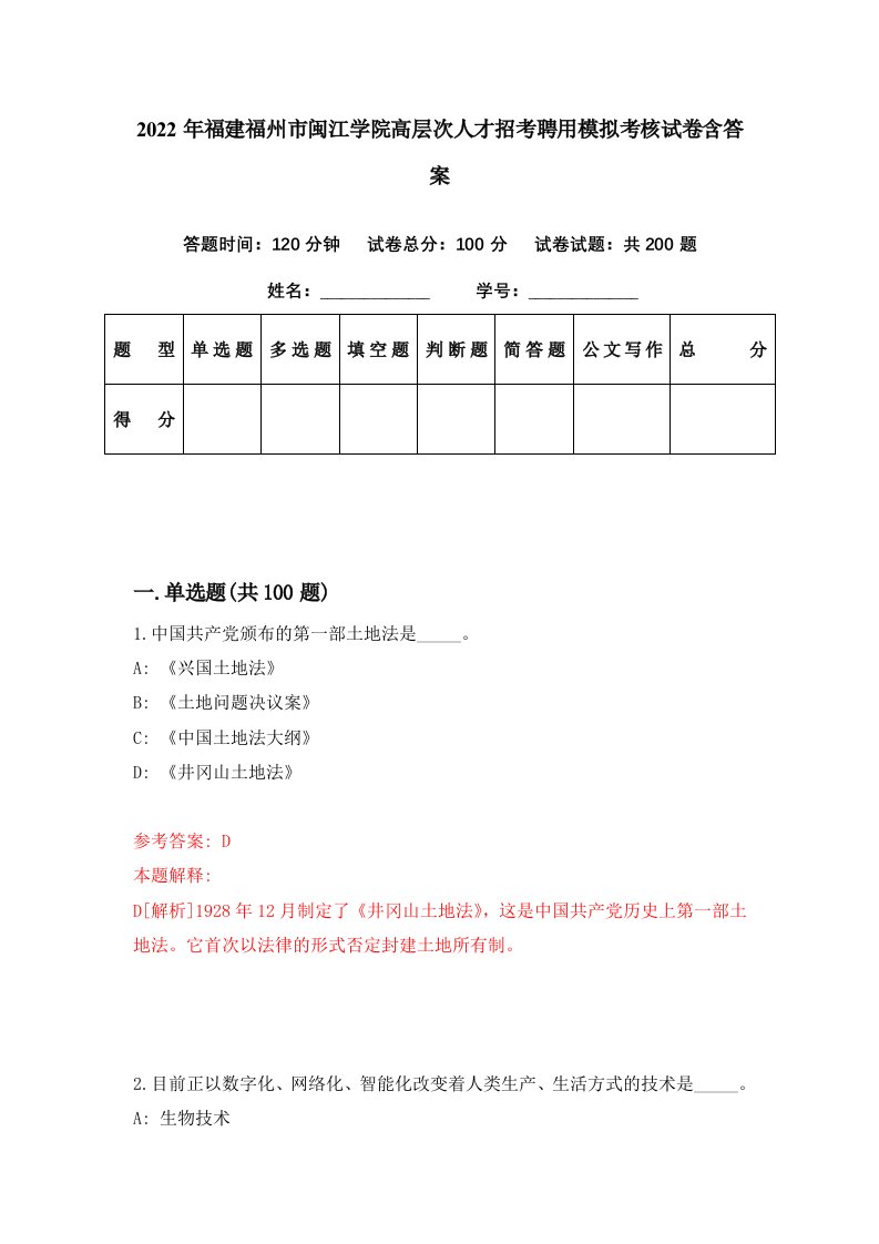 2022年福建福州市闽江学院高层次人才招考聘用模拟考核试卷含答案6