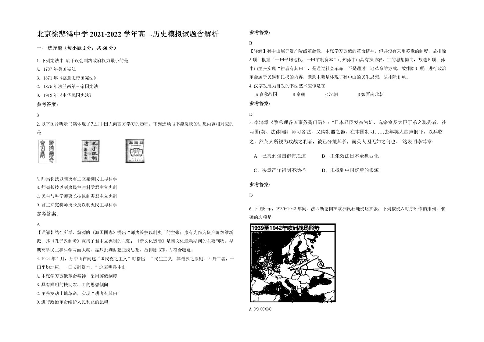 北京徐悲鸿中学2021-2022学年高二历史模拟试题含解析