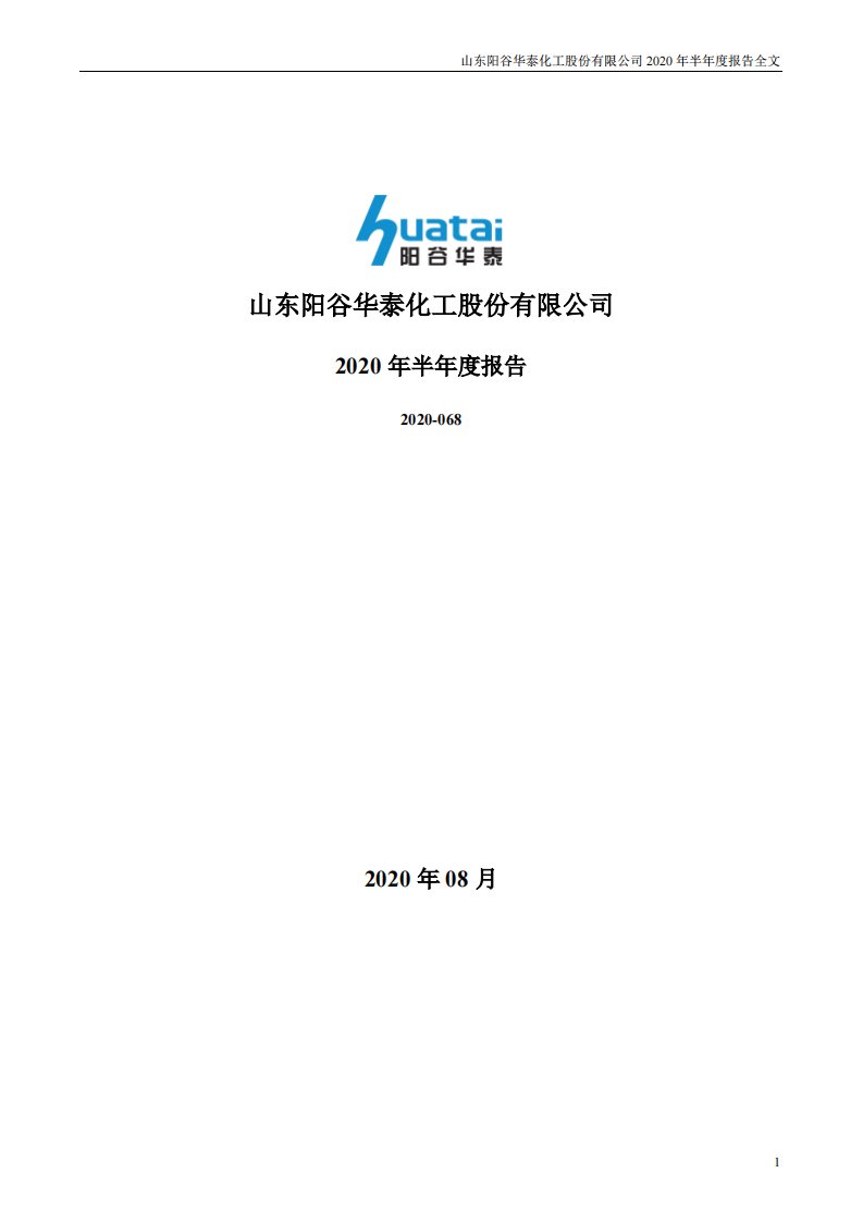 深交所-阳谷华泰：2020年半年度报告（更新后）-20200818