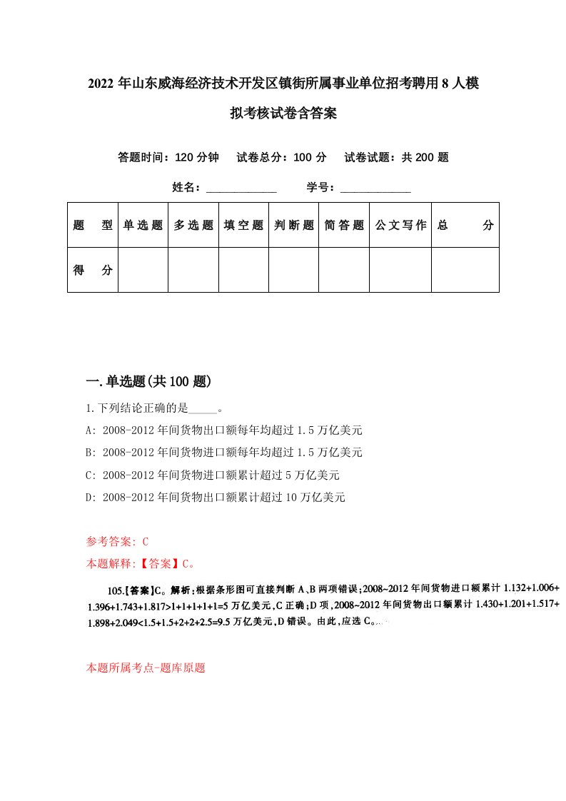 2022年山东威海经济技术开发区镇街所属事业单位招考聘用8人模拟考核试卷含答案3