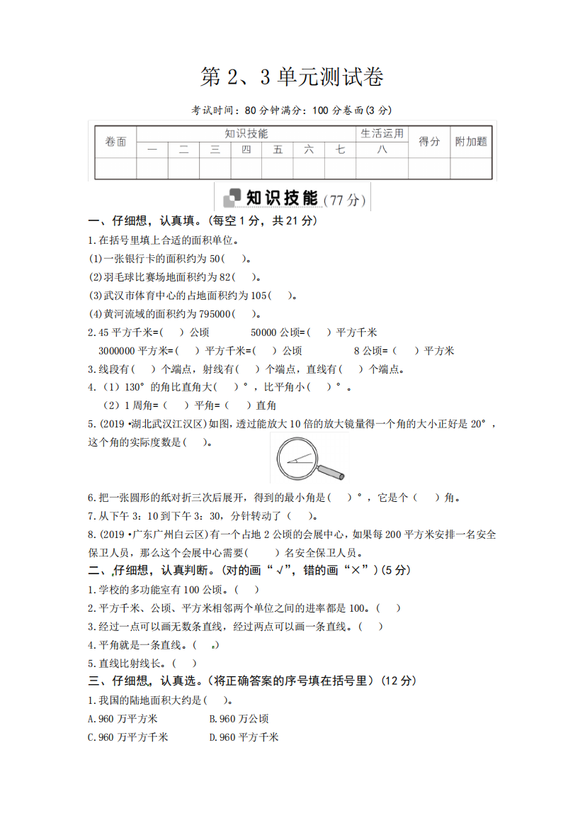 人教版小学四年级上册数学第2、3单元测试卷(含答案)