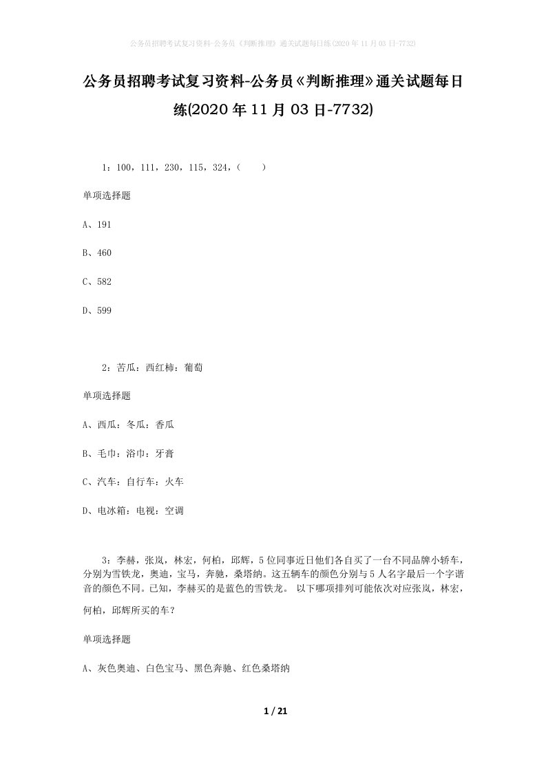 公务员招聘考试复习资料-公务员判断推理通关试题每日练2020年11月03日-7732