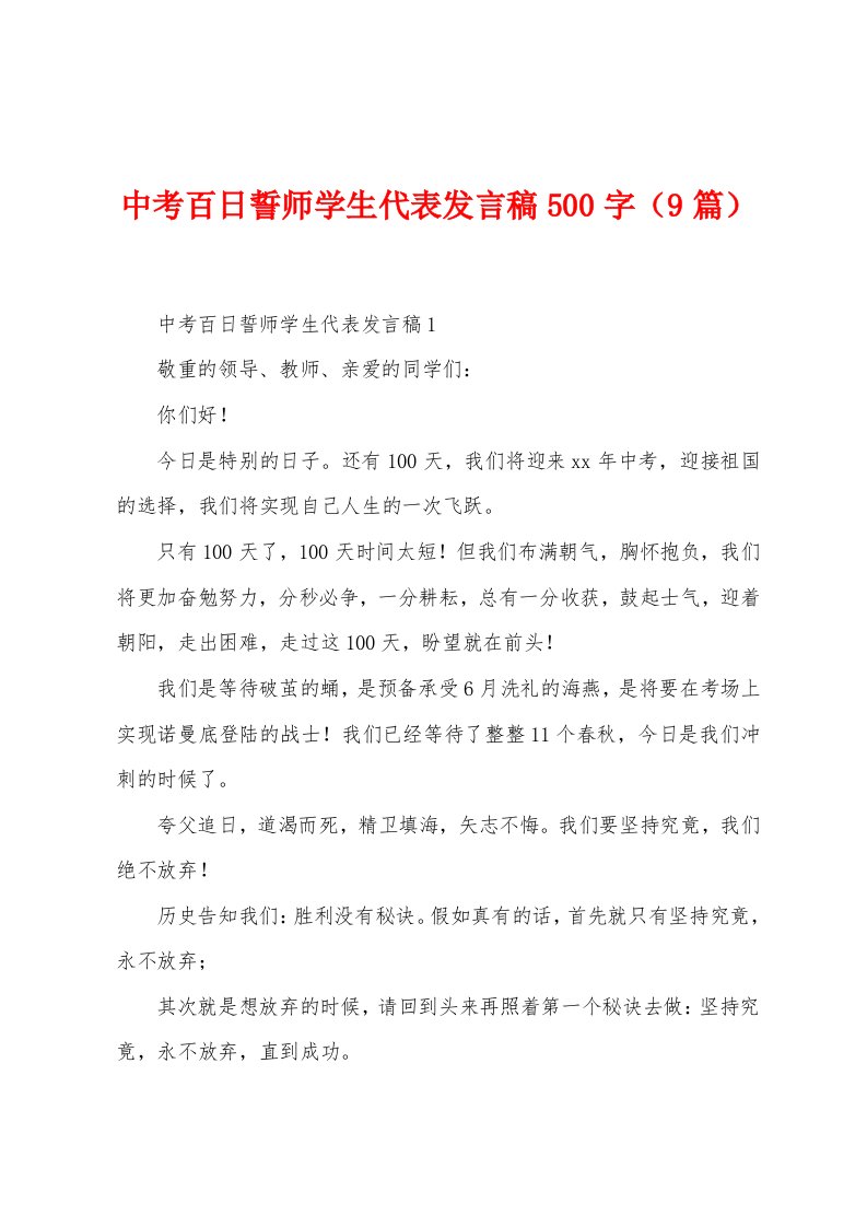 中考百日誓师学生代表发言稿500字（9篇）