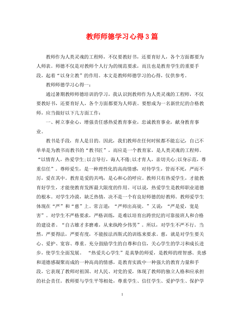 2023年教师师德学习心得3篇