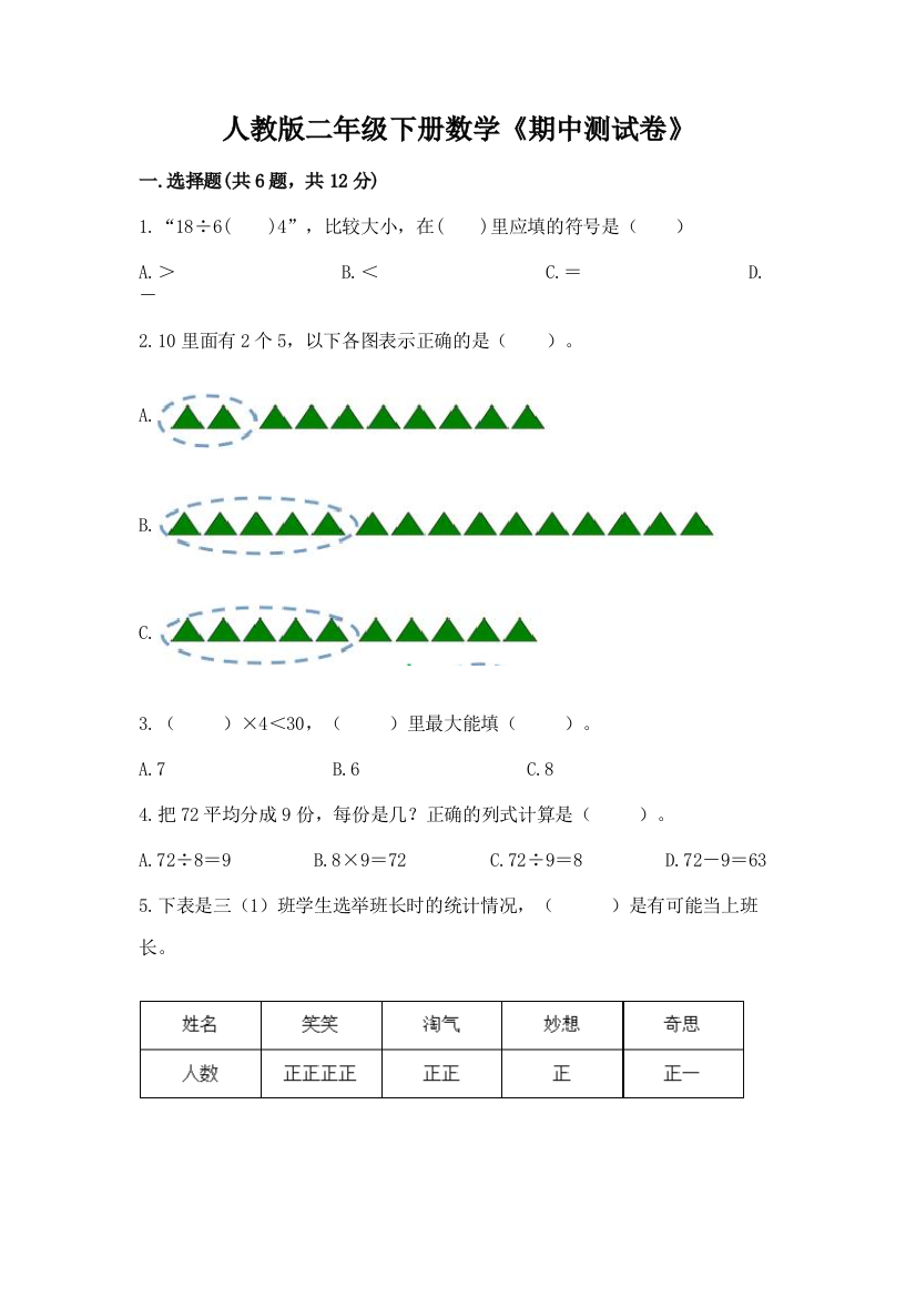 人教版二年级下册数学《期中测试卷》(全国通用)word版