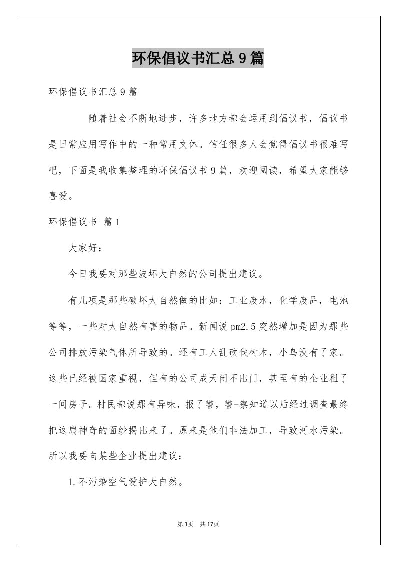 环保倡议书汇总9篇例文