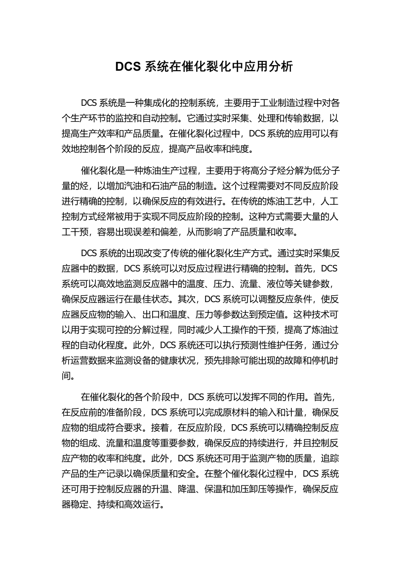 DCS系统在催化裂化中应用分析