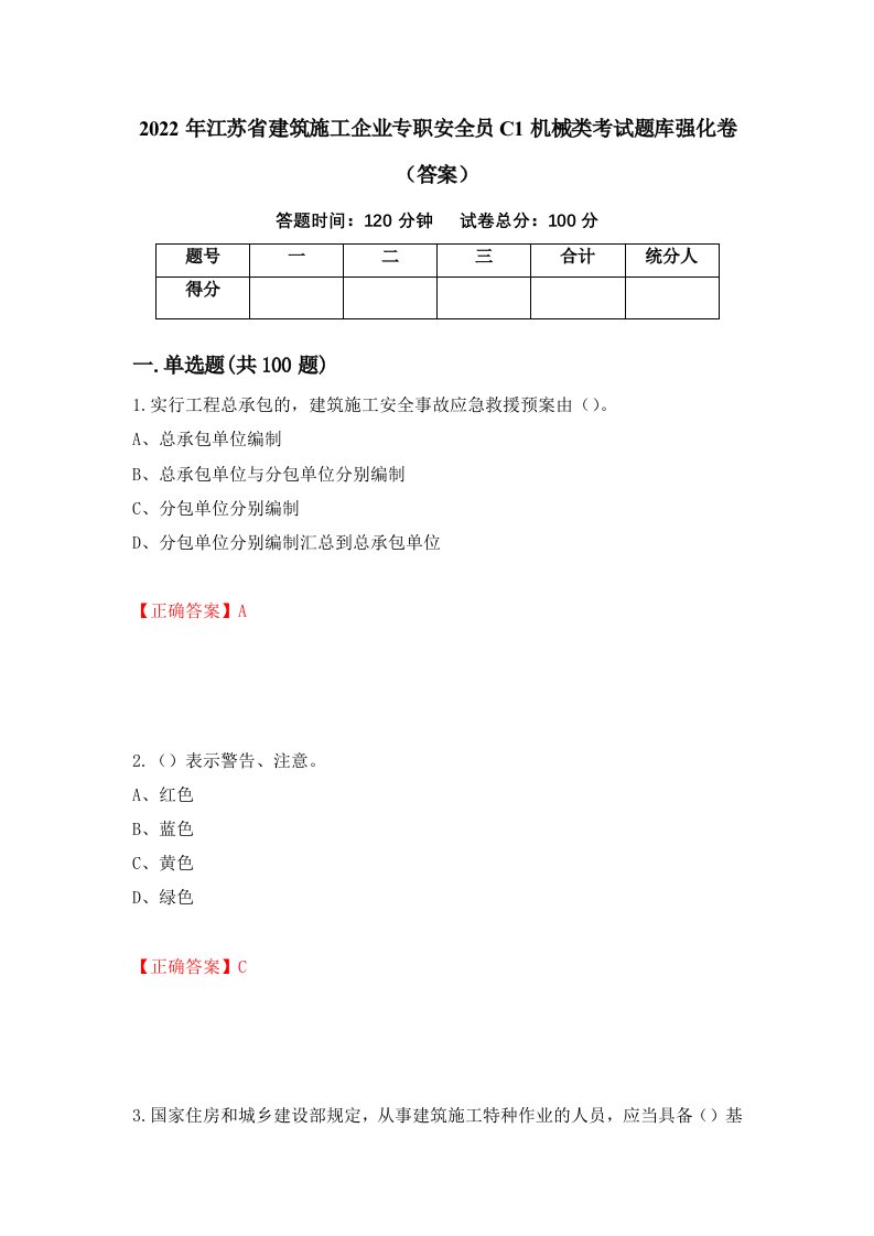 2022年江苏省建筑施工企业专职安全员C1机械类考试题库强化卷答案26