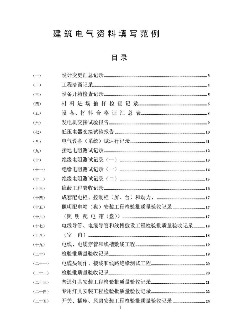 建筑工程水电资料填写范例