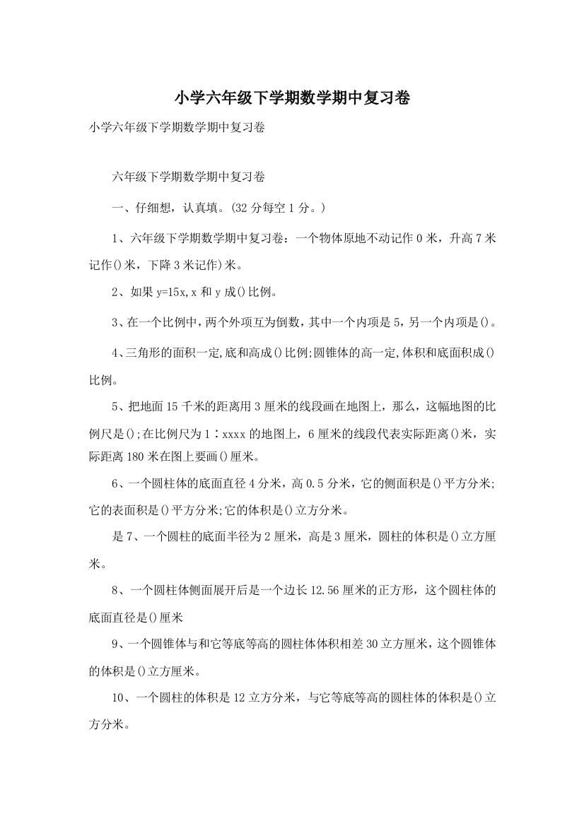 小学六年级下学期数学期中复习卷