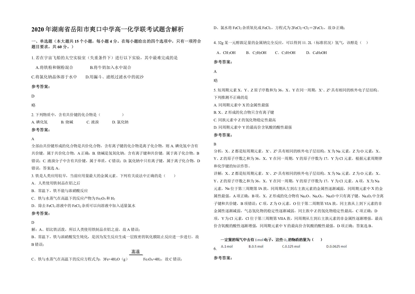 2020年湖南省岳阳市爽口中学高一化学联考试题含解析