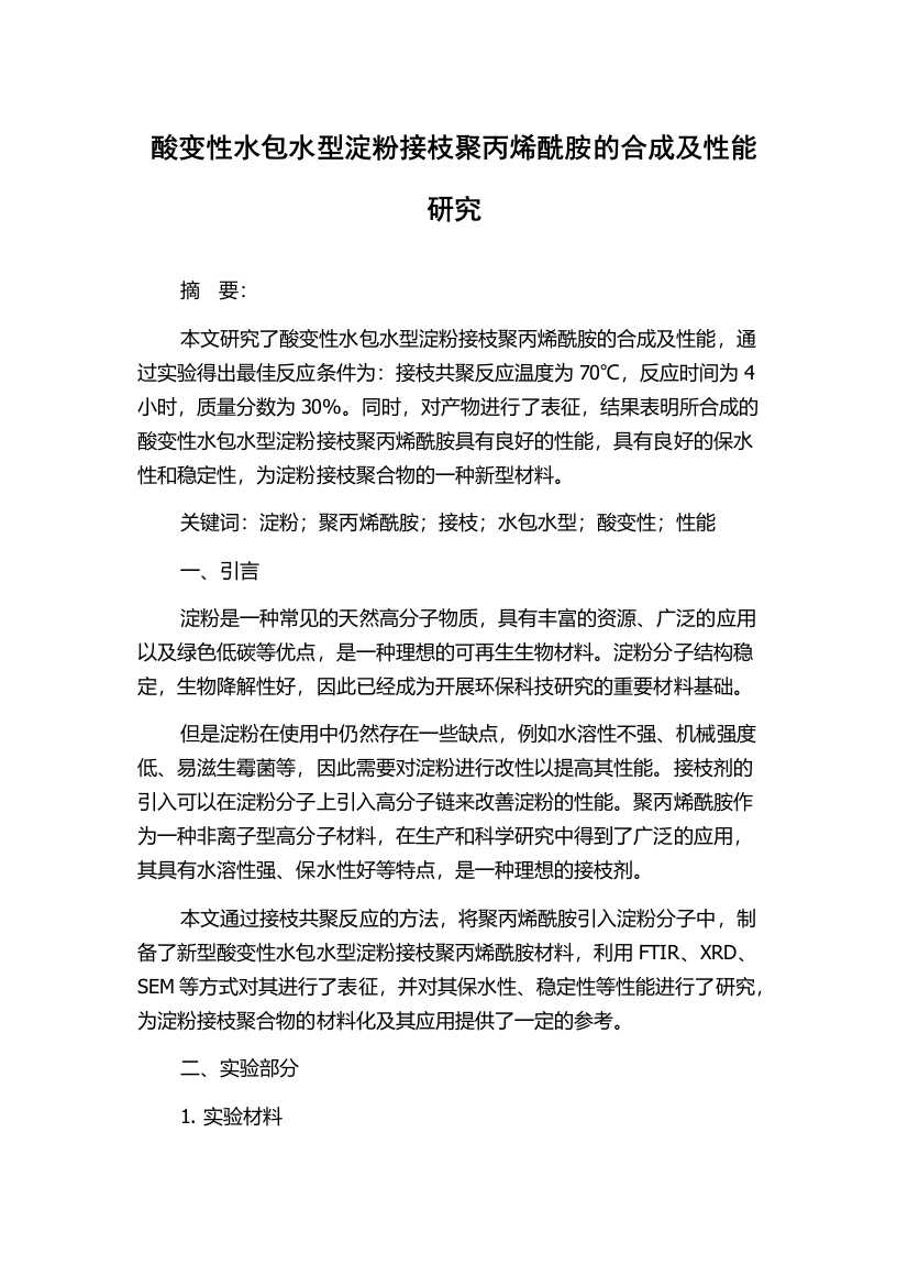 酸变性水包水型淀粉接枝聚丙烯酰胺的合成及性能研究