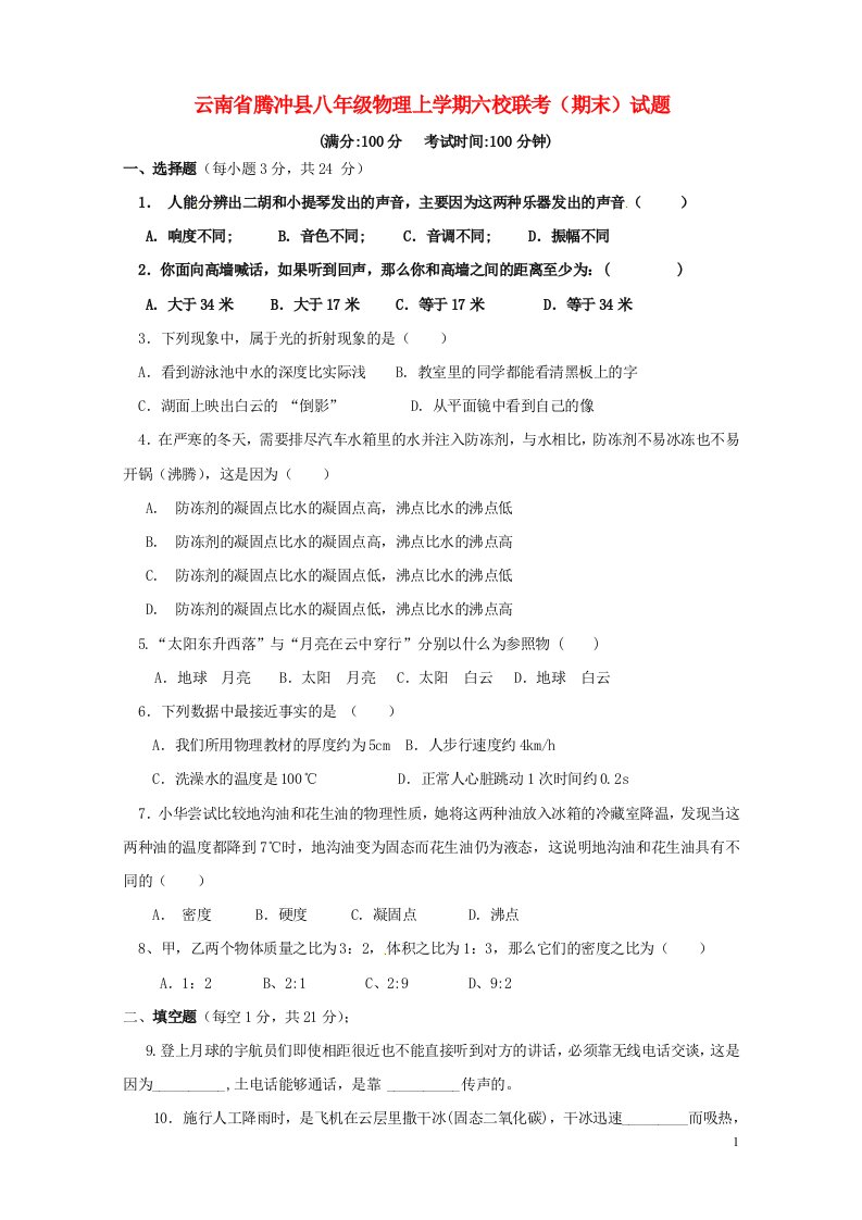 云南省腾冲县八级物理上学期六校联考（期末）试题