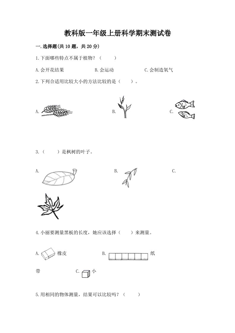 教科版一年级上册科学期末测试卷附完整答案【历年真题】