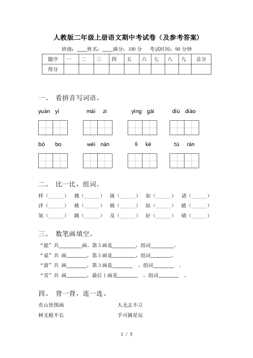 人教版二年级上册语文期中考试卷(及参考答案)