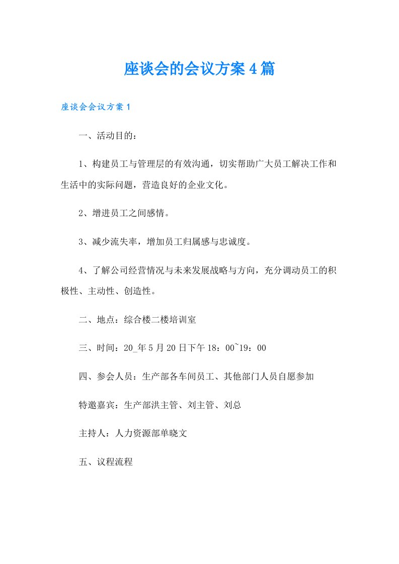 座谈会的会议方案4篇