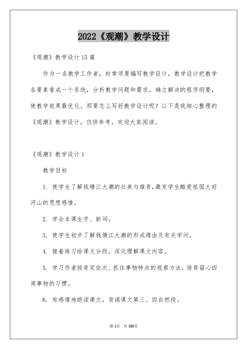 2022《观潮》教学设计_11