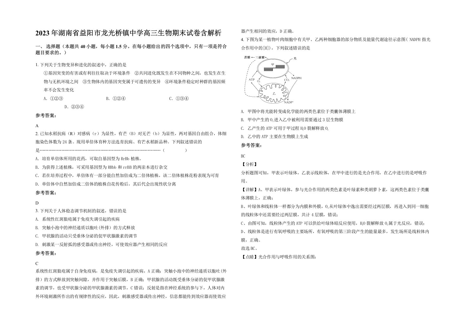 2023年湖南省益阳市龙光桥镇中学高三生物期末试卷含解析