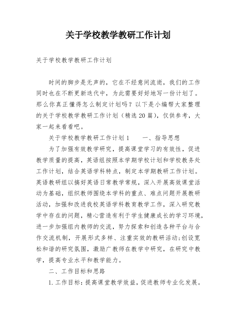 关于学校教学教研工作计划