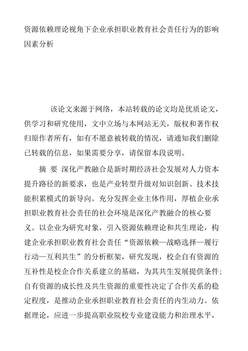 资源依赖理论视角下企业承担职业教育社会责任行为的影响因素分析