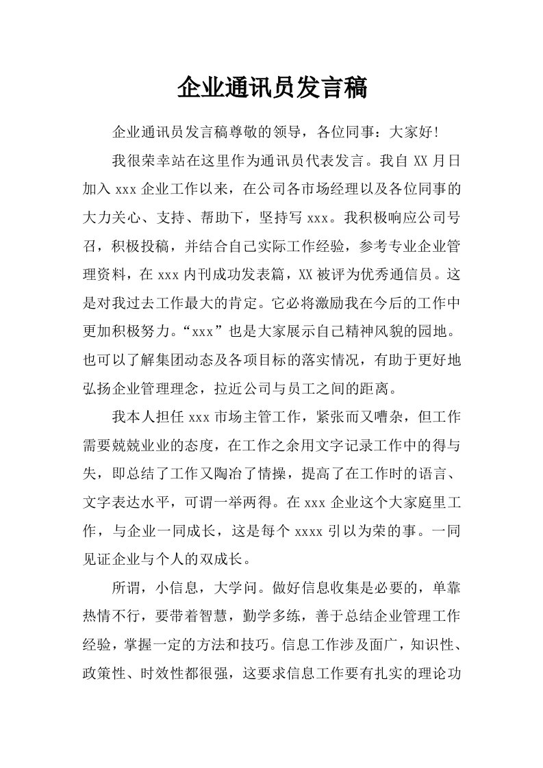 企业通讯员发言稿