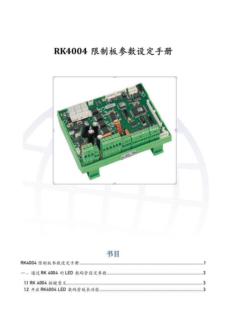 RK4004控制板参数设定手册