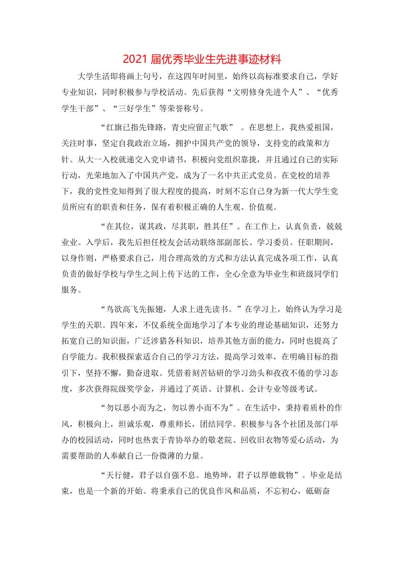 事迹材料-2021届优秀毕业生先进事迹材料