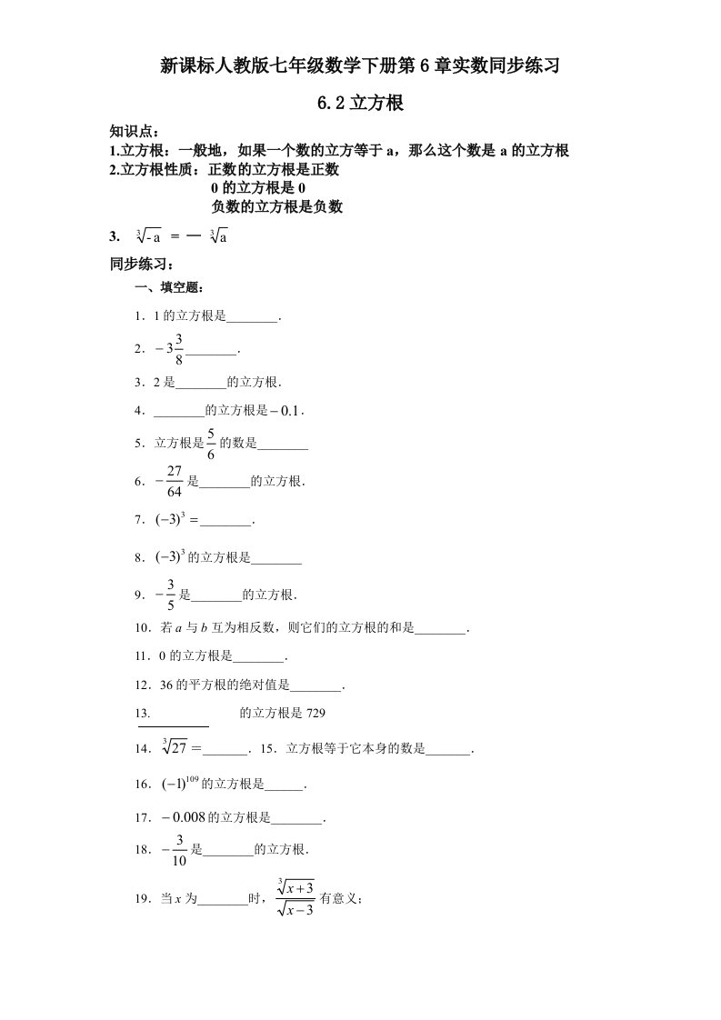 新课标人教版七年级数学下册第6章实数同步练习6.2立方根含答案