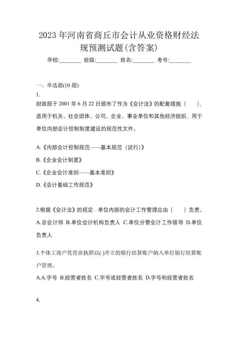 2023年河南省商丘市会计从业资格财经法规预测试题含答案