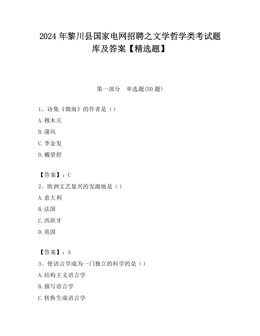 2024年黎川县国家电网招聘之文学哲学类考试题库及答案【精选题】