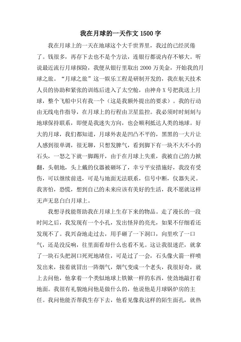 我在月球的一天作文1500字