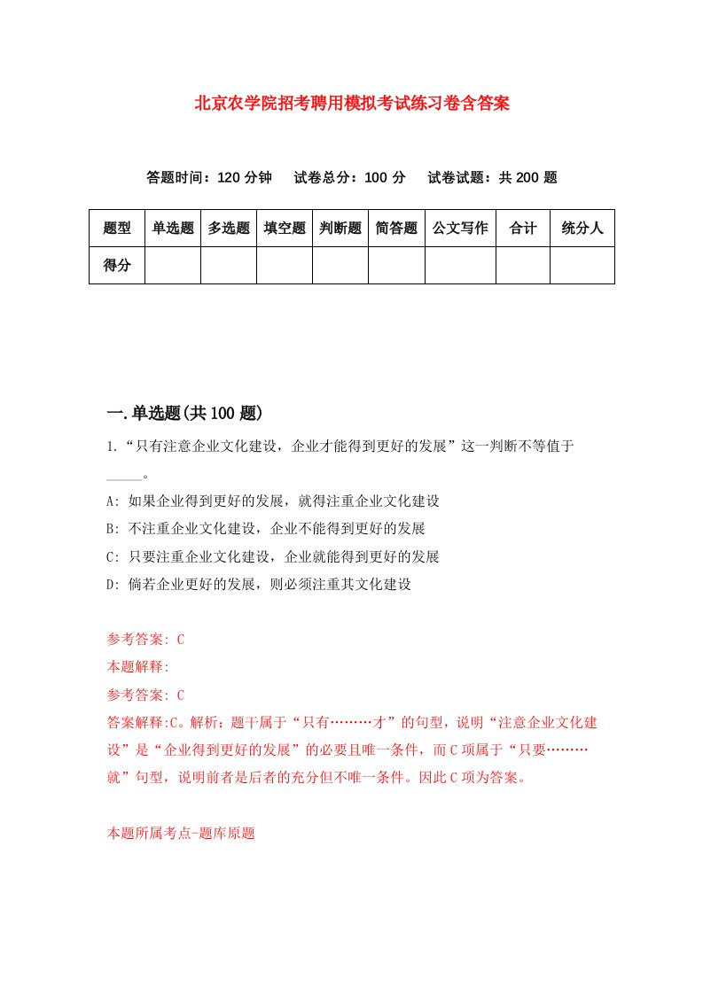 北京农学院招考聘用模拟考试练习卷含答案第4期